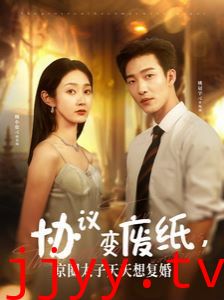 协议变废纸，京圈太子天天想复婚