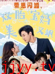 带崽闪婚，双胎宝妈美又飒