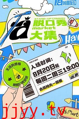 脱口秀和Ta的朋友们