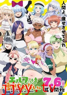 精灵小姐瘦不了