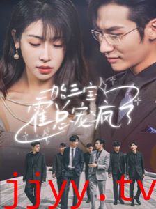 一胎三宝霍总宠疯了