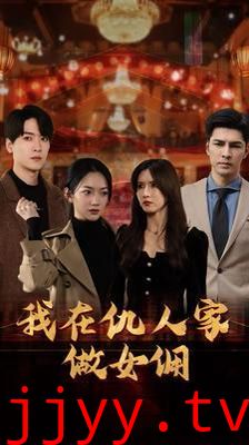 女儿死后我换脸进入仇人家