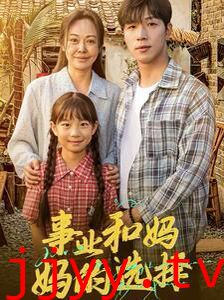 事业和妈妈的选择（妈妈我回来了）