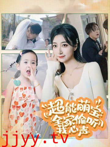 超能萌宝：全家偷听我心声