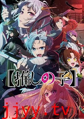 我推的孩子 第二季