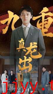 九重真龙出（人中之龙）