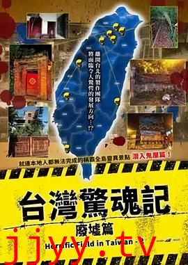 台湾惊魂记：废墟篇
