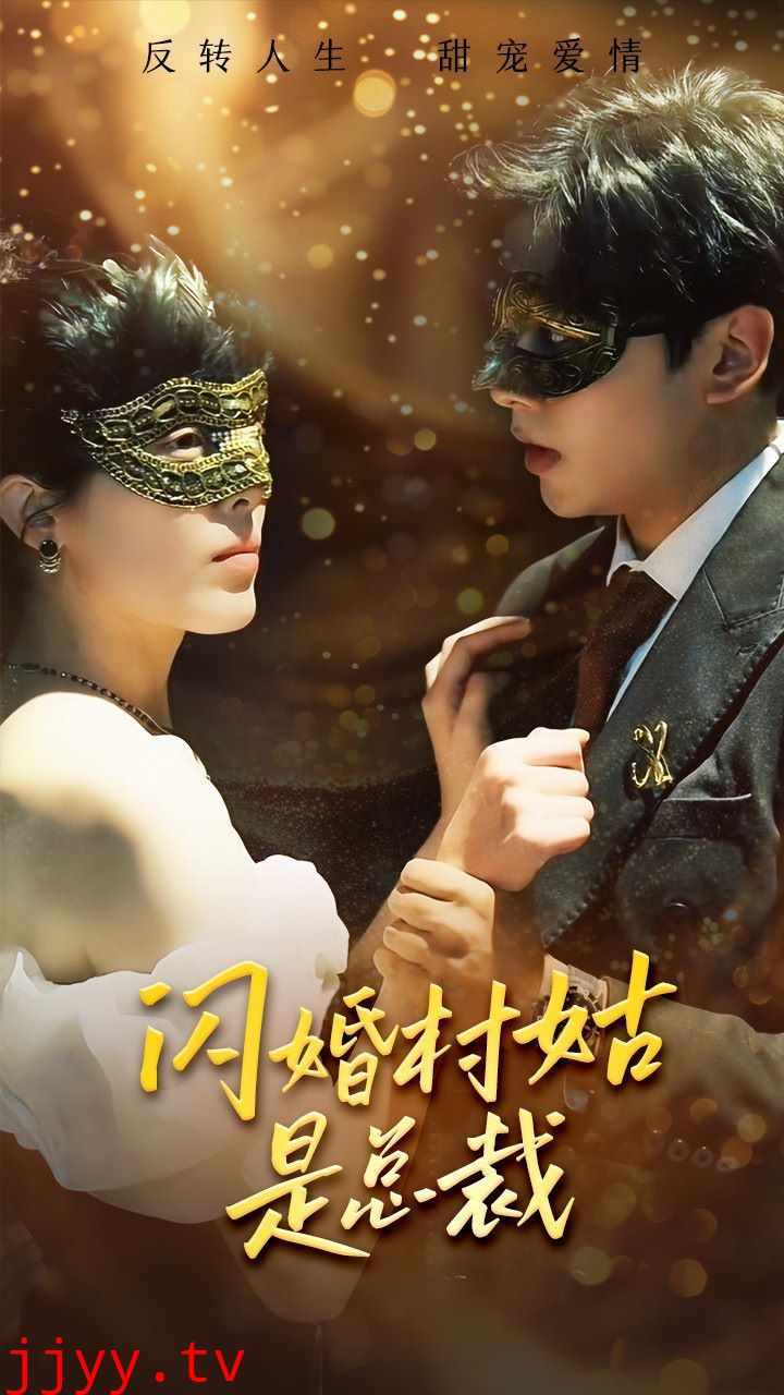 闪婚村姑是总裁