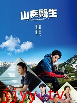 山地医生