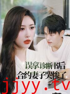 误拿诊断书后合约妻子哭惨了