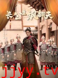 长公主飒翻天