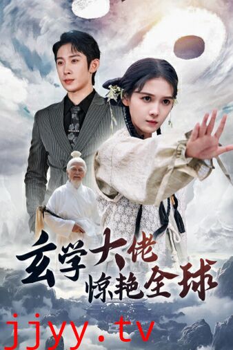 玄学大佬惊艳全球