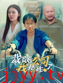 裁员后我把公司炸了