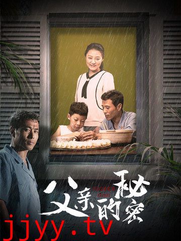 父亲的秘密