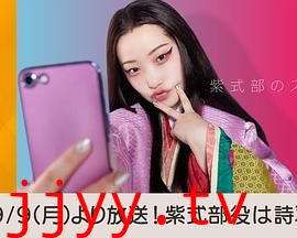 紫式部的智能手机