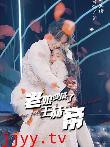 老娘变成了王赫帝