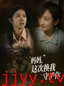 妈妈这次换我守护你