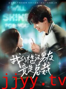 我的糙汉男友竟是总裁