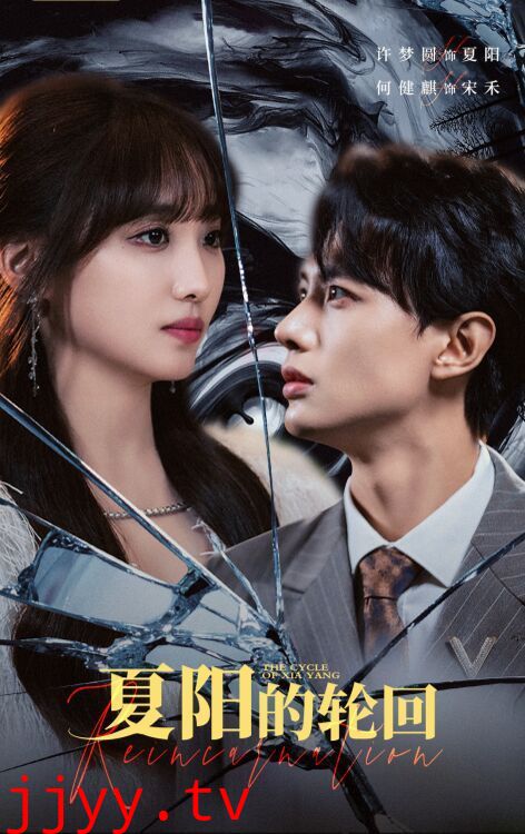 夏阳的轮回