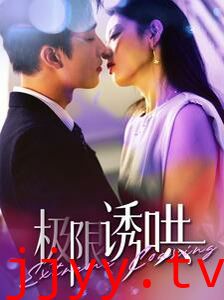 极限诱哄