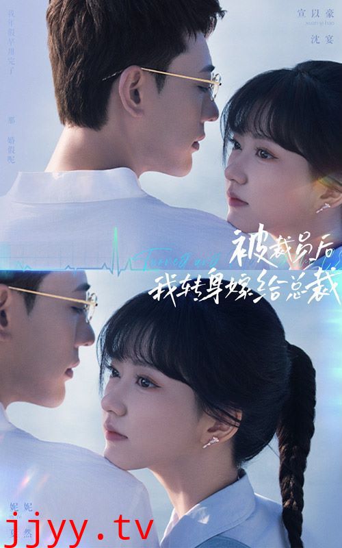 被裁员后，我转身嫁给总裁