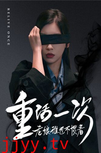 重活一次老娘谁也不惯着