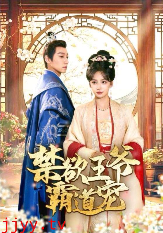 禁欲王爷霸道宠