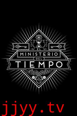 时间管理局 第二季