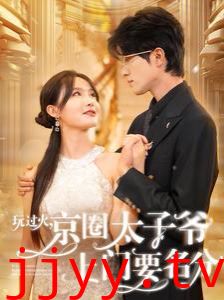 玩过火，京圈太子爷上门要名分