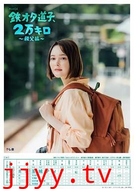 铁宅道子 2万公里 秩父篇