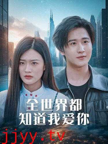 全世界都知道我爱你（全世界知道我爱你）