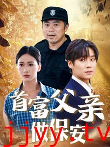 首富父亲做保安