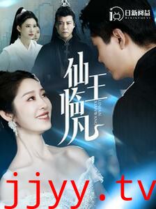 仙王临凡