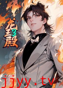 龙王殿 第三季·动态漫