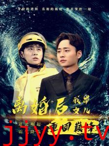 离婚后我带女儿重回巅峰