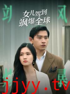 女儿驾到飒爆全球