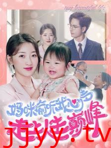 妈咪偷听我心声走上人生巅峰