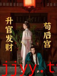 升官发财苟后宫（苟在后宫升官发财）