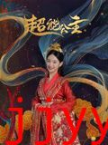 超能公主