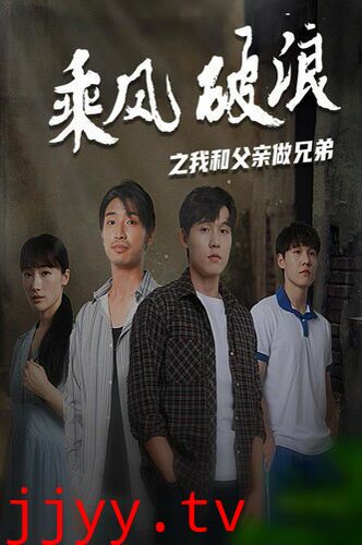 乘风破浪之我和父亲做兄弟