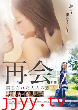再会:禁止成年人的爱
