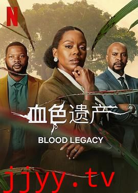 血色遗产