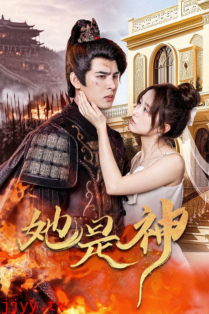 她是神（我和古代将军网恋了）