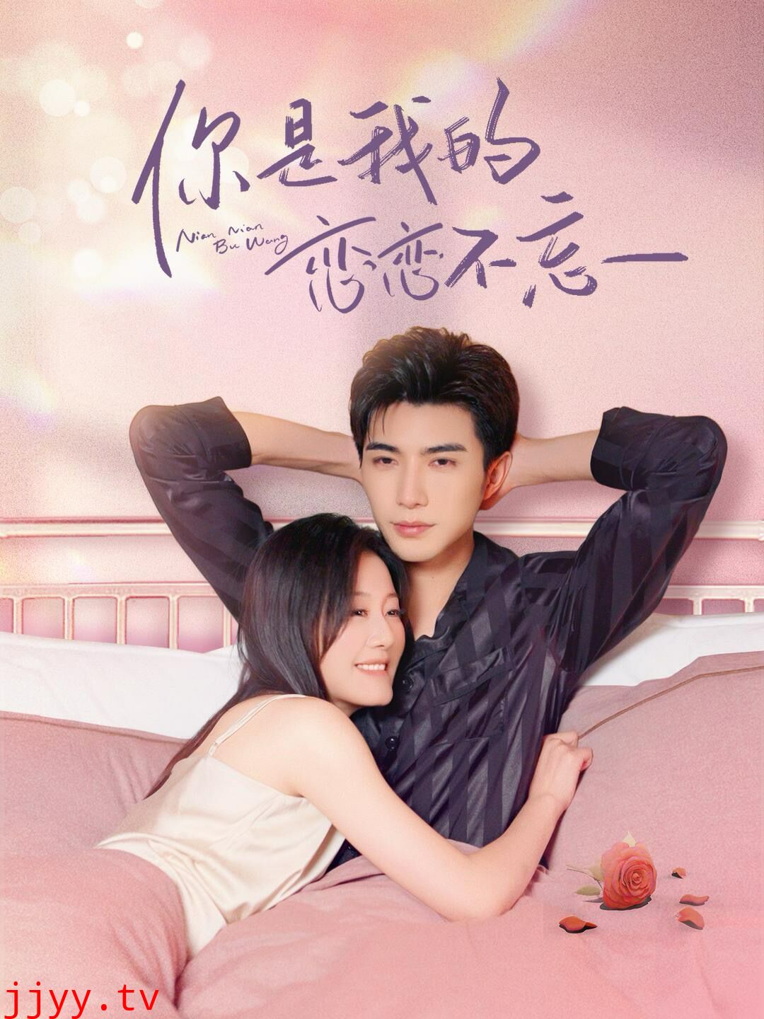 你是我的恋恋不忘（你是我的念念不忘）