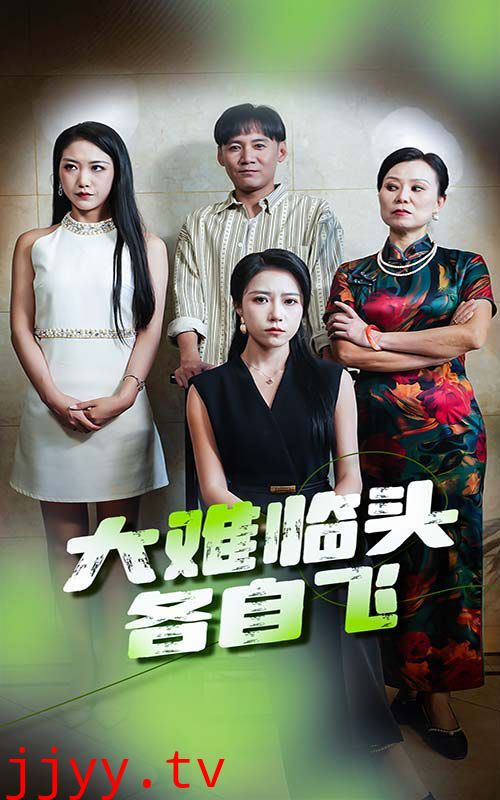 大难临头各自飞