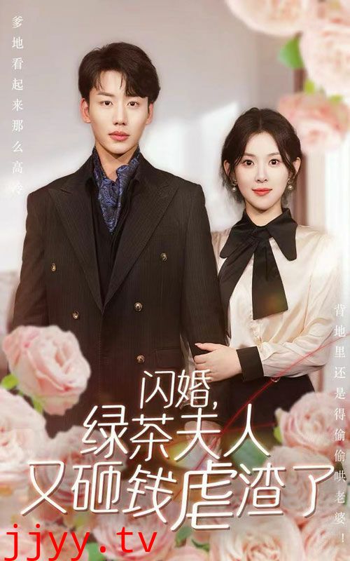 闪婚，绿茶夫人又砸钱虐渣了