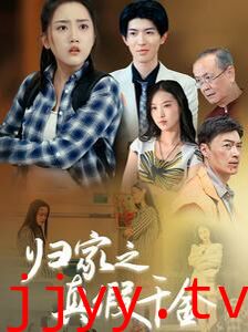 归家之真假千金