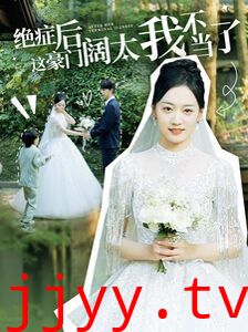 绝症后这豪门阔太我不当了