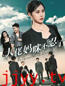 大佬妈咪不忍了