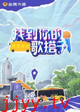 找到你的歌搭子